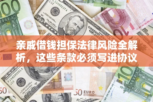 北京亲戚借钱担保法律风险全解析，这些条款必须写进协议