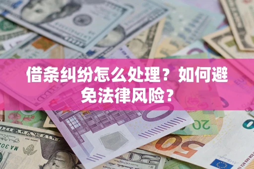 北京借条纠纷怎么处理？如何避免法律风险？