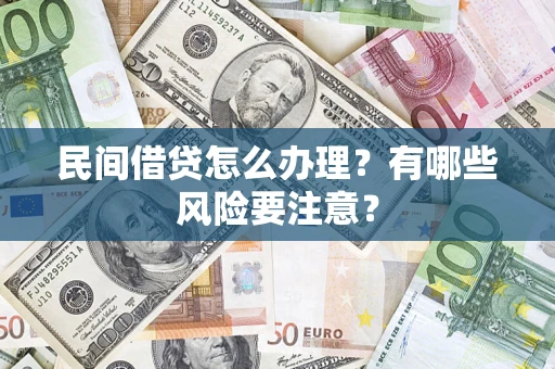 北京民间借贷怎么办理？有哪些风险要注意？