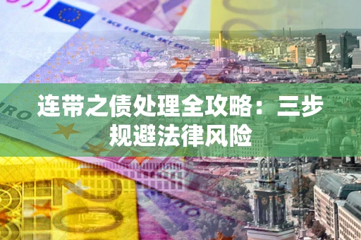 北京连带之债处理全攻略：三步规避法律风险