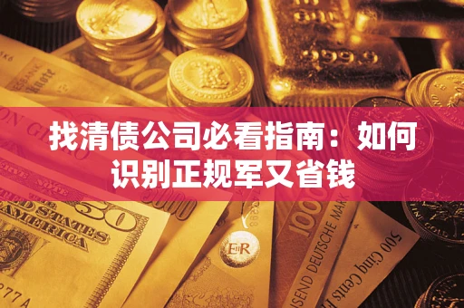 北京找清债公司必看指南：如何识别正规军又省钱