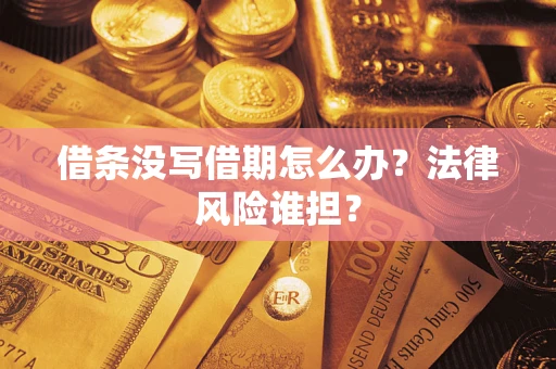 北京借条没写借期怎么办？法律风险谁担？